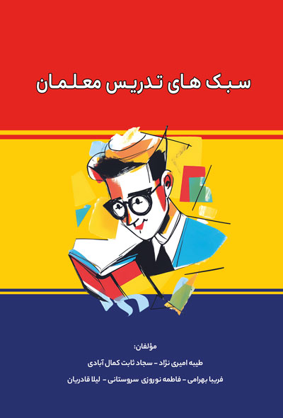 سبک های تدریس معلمان